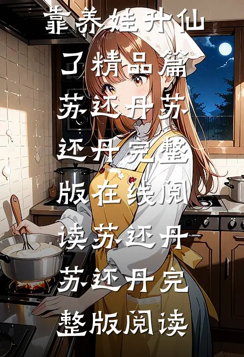 快穿:种田女主她靠养娃升仙了精品篇