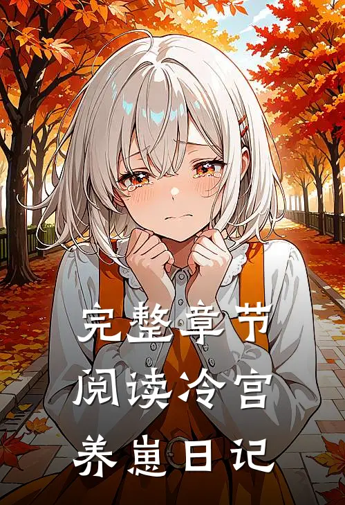 完整章节阅读冷宫养崽日记