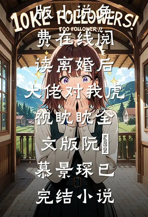 离婚后,大佬对我虎视眈眈全文版
