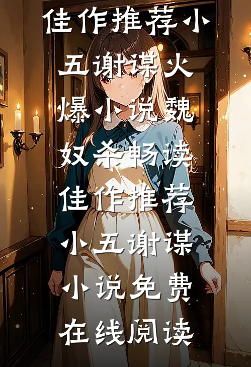 魏奴杀畅读佳作推荐