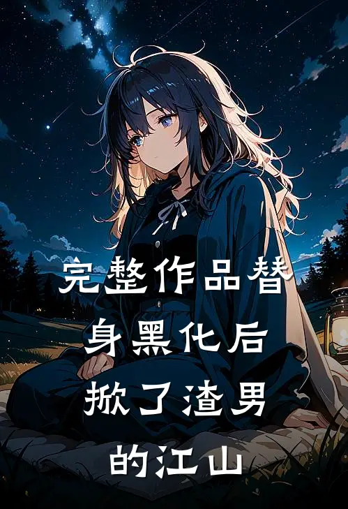 完整作品替身黑化后,掀了渣男的江山