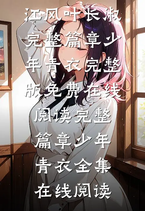 完整篇章少年青衣