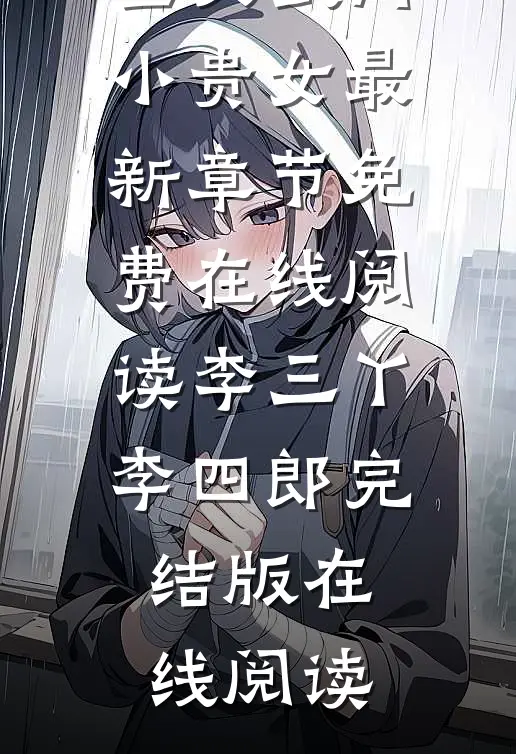 文章全文武门小贵女