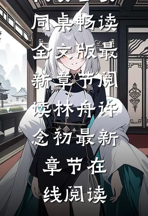 重生后我娶了女同桌畅读全文版