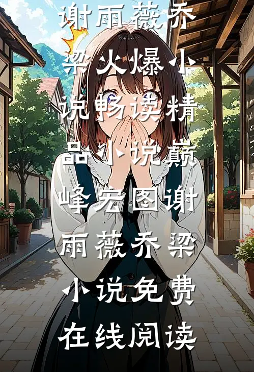 畅读精品小说巅峰宏图