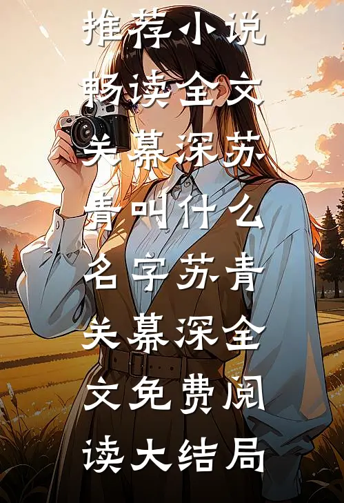 畅读全文关幕深苏青叫什么名字