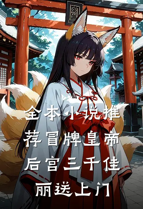 全本小说推荐冒牌皇帝,后宫三千佳丽送上门
