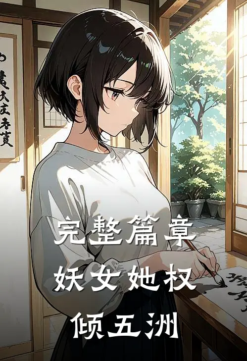 完整篇章妖女她权倾五洲