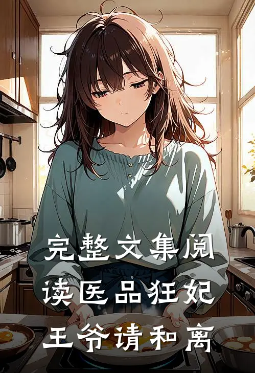 完整文集阅读医品狂妃,王爷请和离