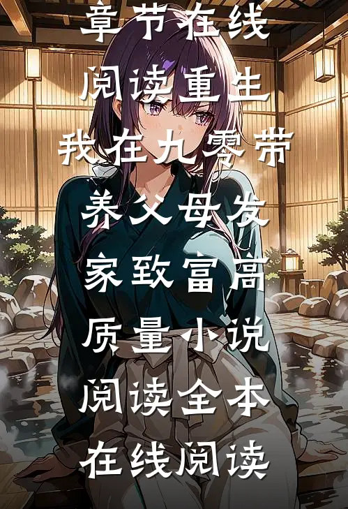 重生:我在九零带养父母发家致富高质量小说阅读