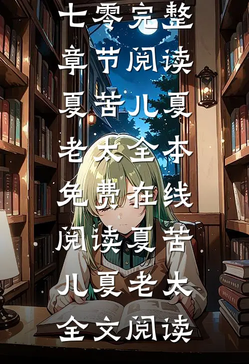 妖界大佬在七零完整章节阅读