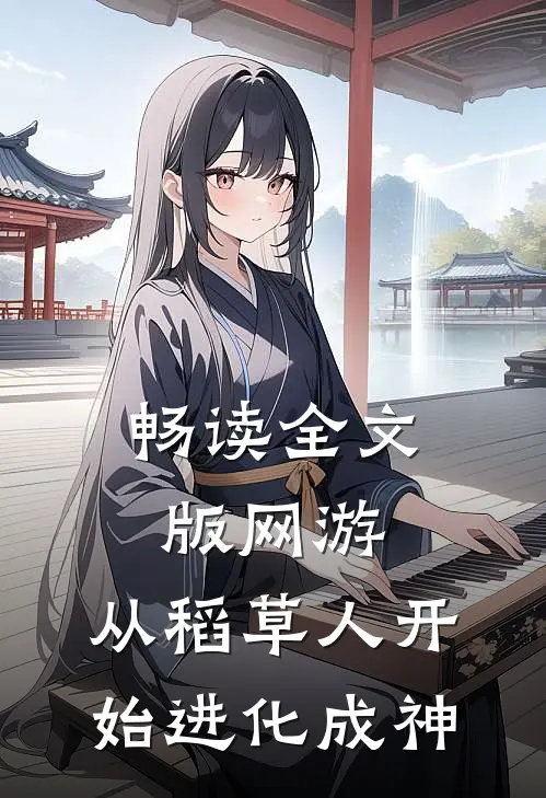 畅读全文版网游:从稻草人开始进化成神