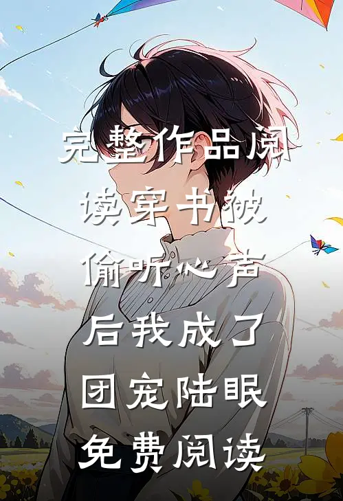 完整作品阅读穿书被偷听心声后我成了团宠陆眠免费阅读