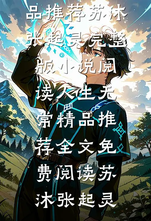 人生无常精品推荐