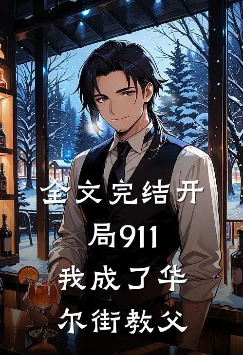 全文完结开局911,我成了华尔街教父