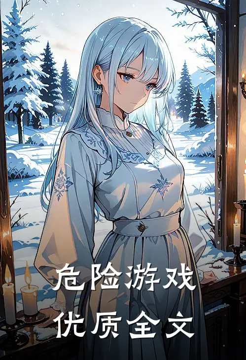 危险游戏优质全文