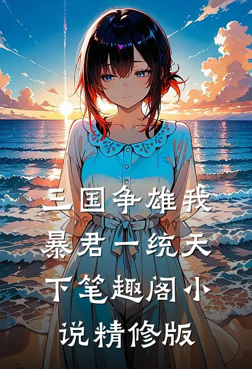 三国争雄我,暴君一统天下笔趣阁小说精修版