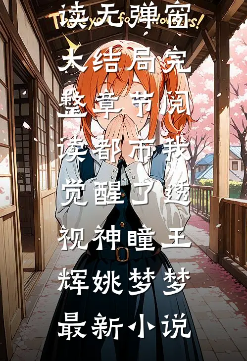 完整章节阅读都市我觉醒了透视神瞳