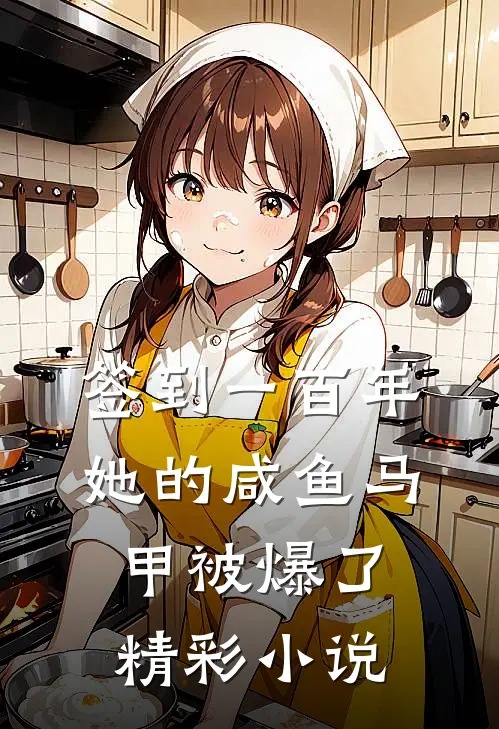 签到一百年，她的咸鱼马甲被爆了精彩小说
