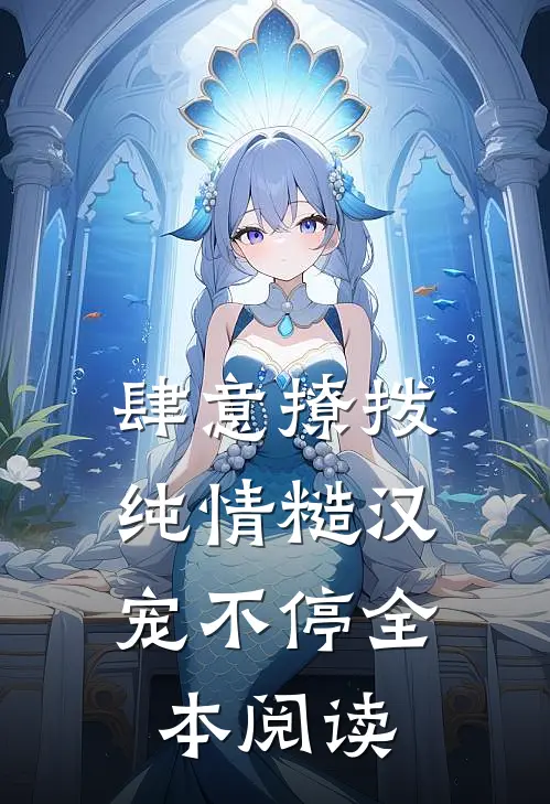 肆意撩拨：纯情糙汉宠不停全本阅读