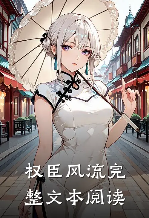 权臣风流完整文本阅读