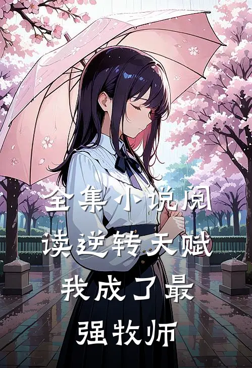 全集小说阅读逆转天赋:我成了最强牧师