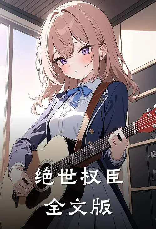 绝世权臣全文版