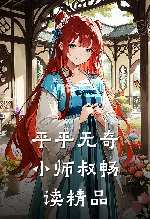 平平无奇小师叔畅读精品