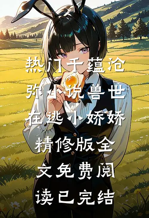 兽世在逃小娇娇精修版