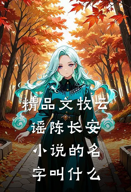 精品文牧云谣陈长安小说的名字叫什么