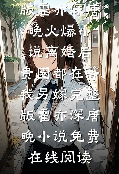离婚后,贵圈都在等我另嫁完整版