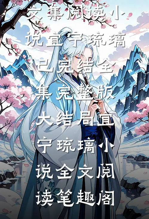 王爷别虐了,花魁她已有夫君了完整文集阅读