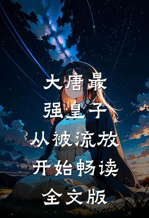 大唐最强皇子：从被流放开始畅读全文版