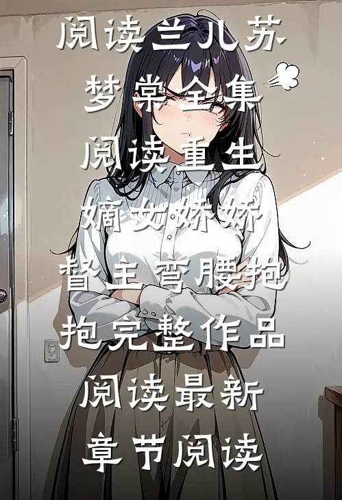 重生嫡女娇娇,督主弯腰抱抱完整作品阅读
