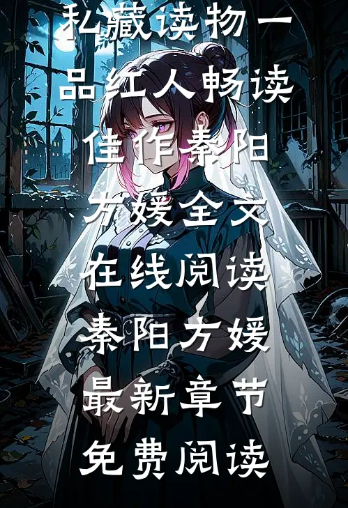 一品红人畅读佳作