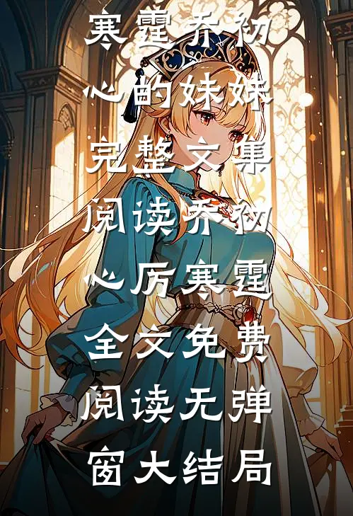 厉寒霆乔初心的妹妹完整文集阅读