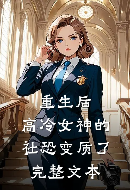重生后,高冷女神的社恐变质了完整文本
