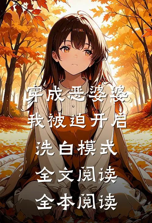 穿成恶婆婆我被迫开启洗白模式全文阅读全本阅读