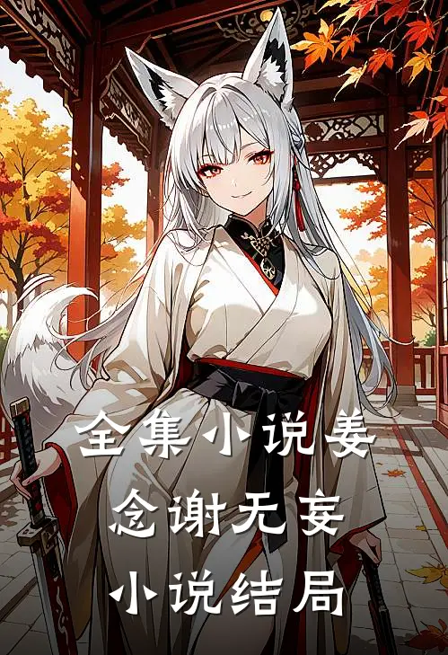 全集小说姜念谢无妄小说结局