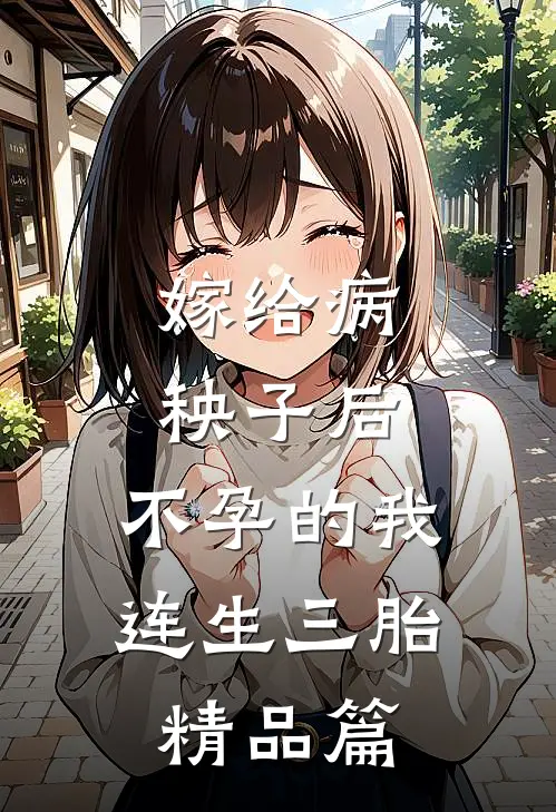 嫁给病秧子后，不孕的我连生三胎精品篇