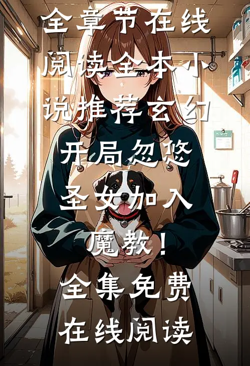 全本小说推荐玄幻:开局忽悠圣女加入魔教!
