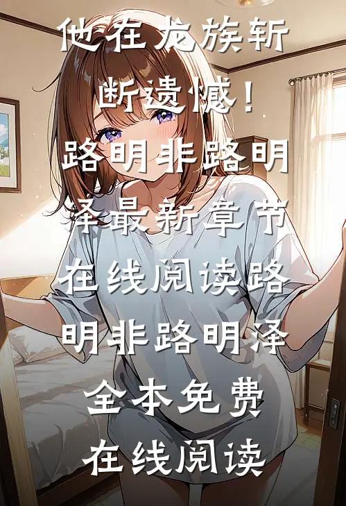 完整版重生后,他在龙族斩断遗憾!