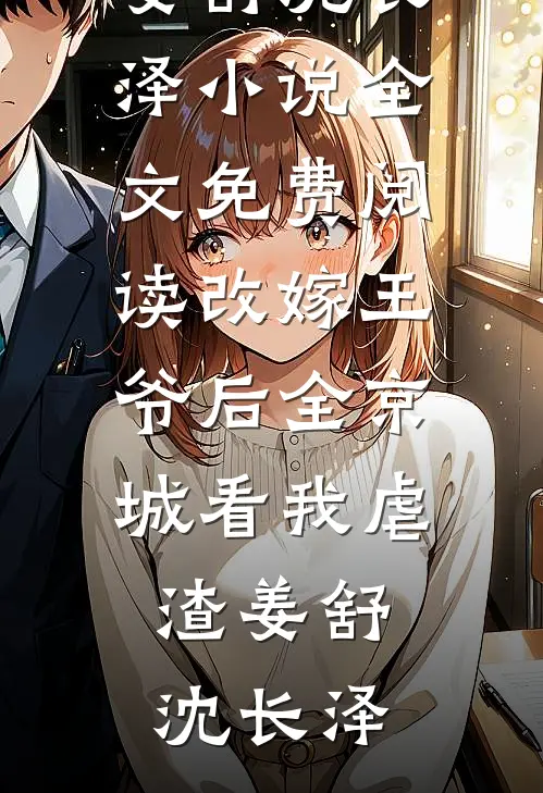 优秀文集姜舒沈长泽小说全文免费阅读改嫁王爷后全京城看我虐渣