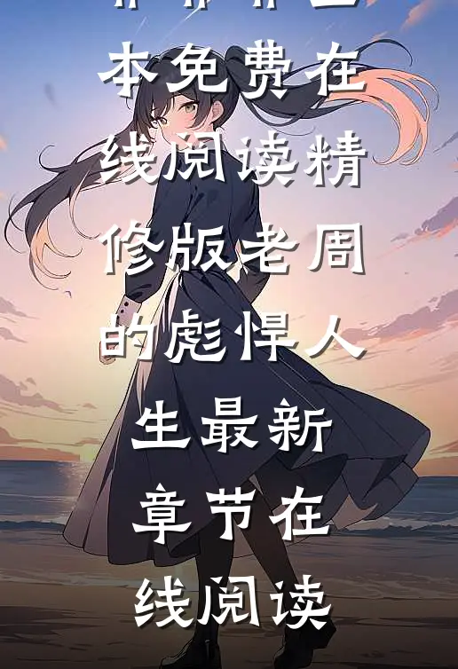 精修版老周的彪悍人生