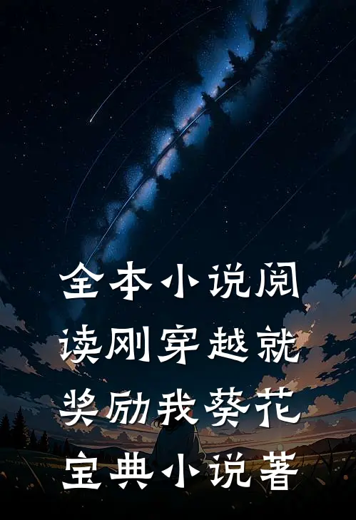 全本小说阅读刚穿越就奖励我葵花宝典小说著