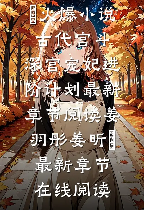 火爆小说古代宫斗:深宫宠妃进阶计划
