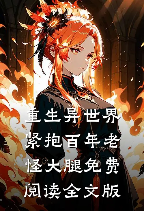 重生异世界紧抱百年老怪大腿免费阅读全文版