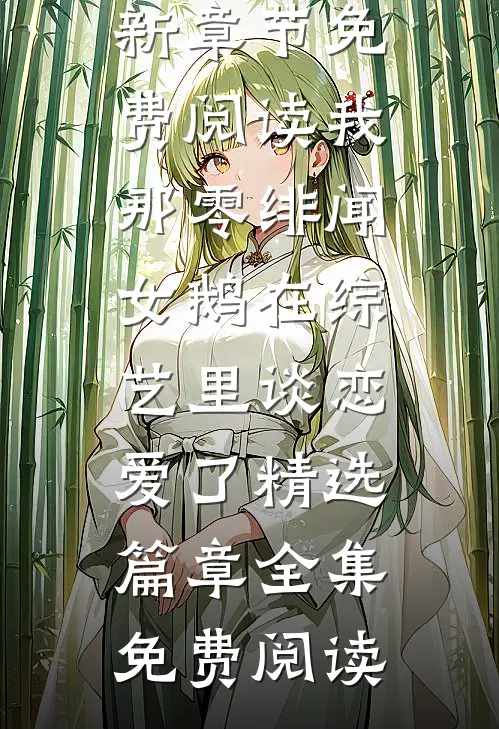 我那零绯闻女鹅在综艺里谈恋爱了精选篇章