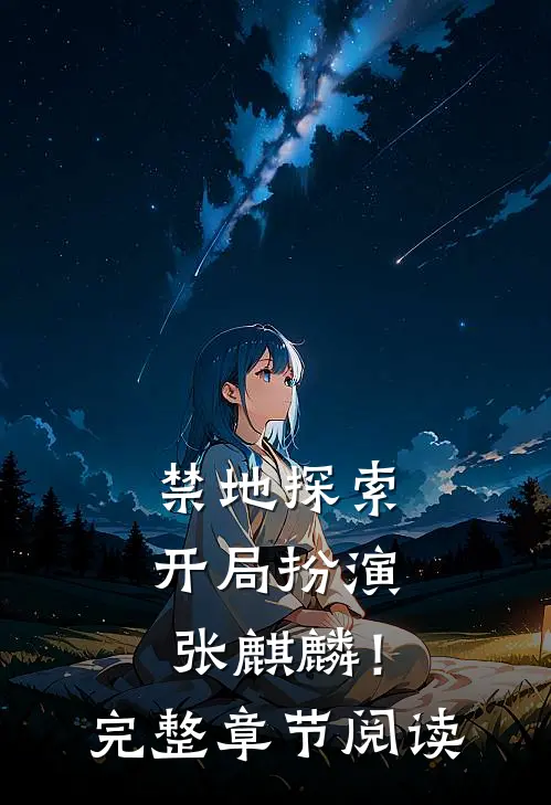 禁地探索：开局扮演张麒麟！完整章节阅读