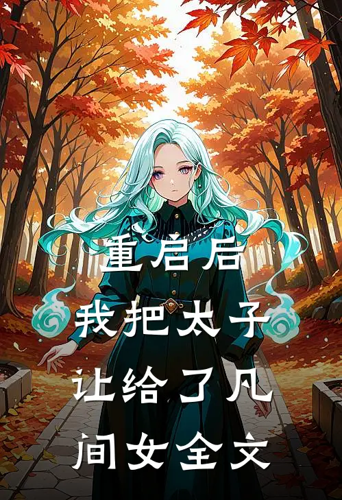 重启后,我把太子让给了凡间女全文